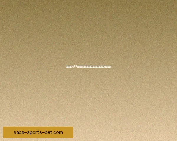 沙巴体育APP全面解析：体育赛事投注新体验与安全保障措施详解